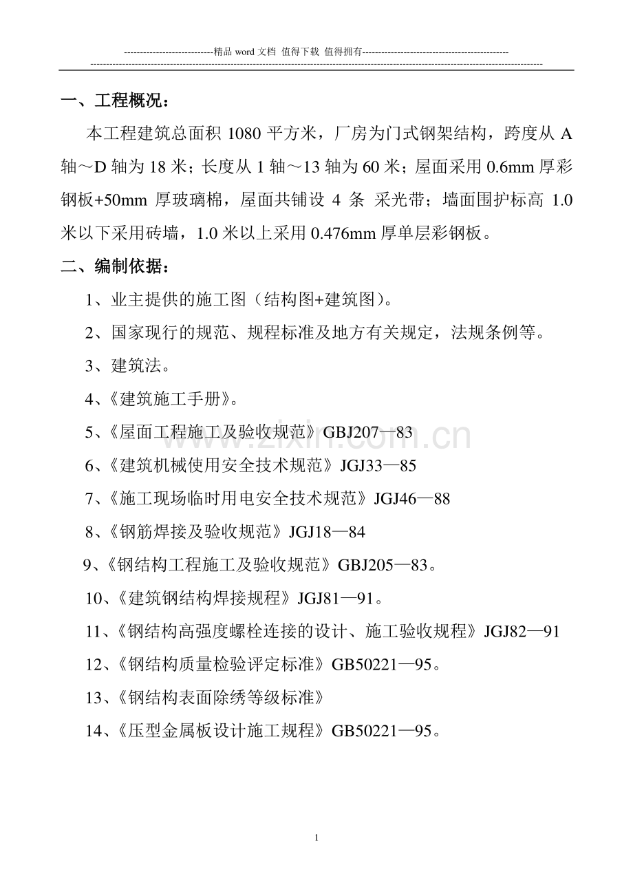 常州中超石墨烯电力科技有限公司-施工组织方案.doc_第2页