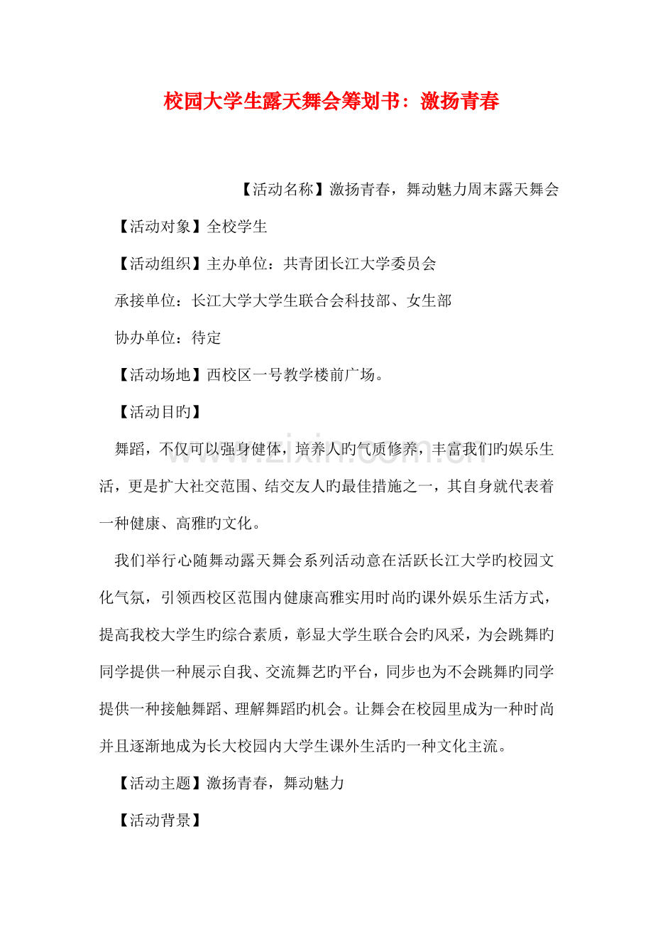 校园大学生露天舞会策划书激扬青春.doc_第1页