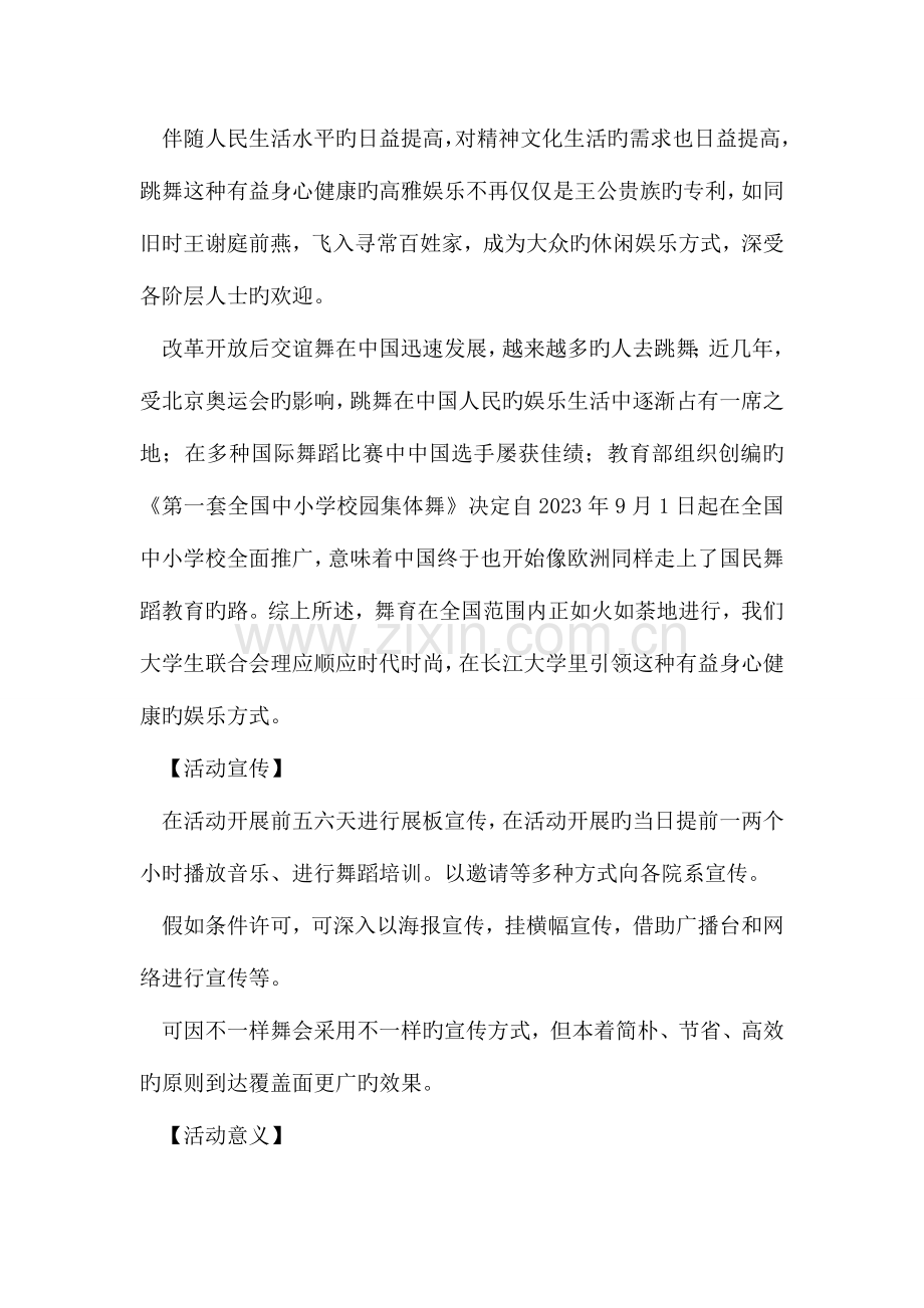 校园大学生露天舞会策划书激扬青春.doc_第2页
