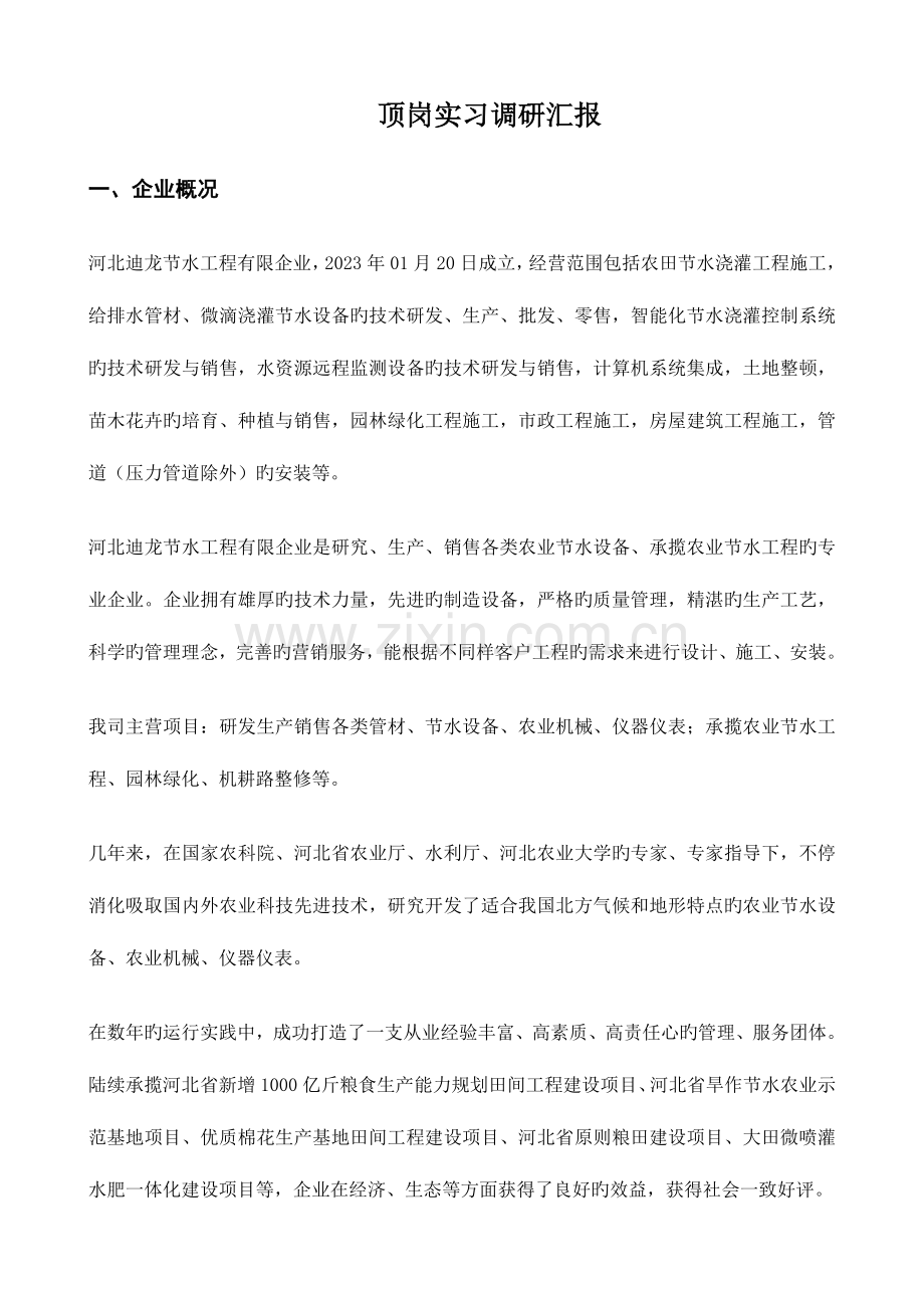 顶岗实习调研报告.doc_第1页