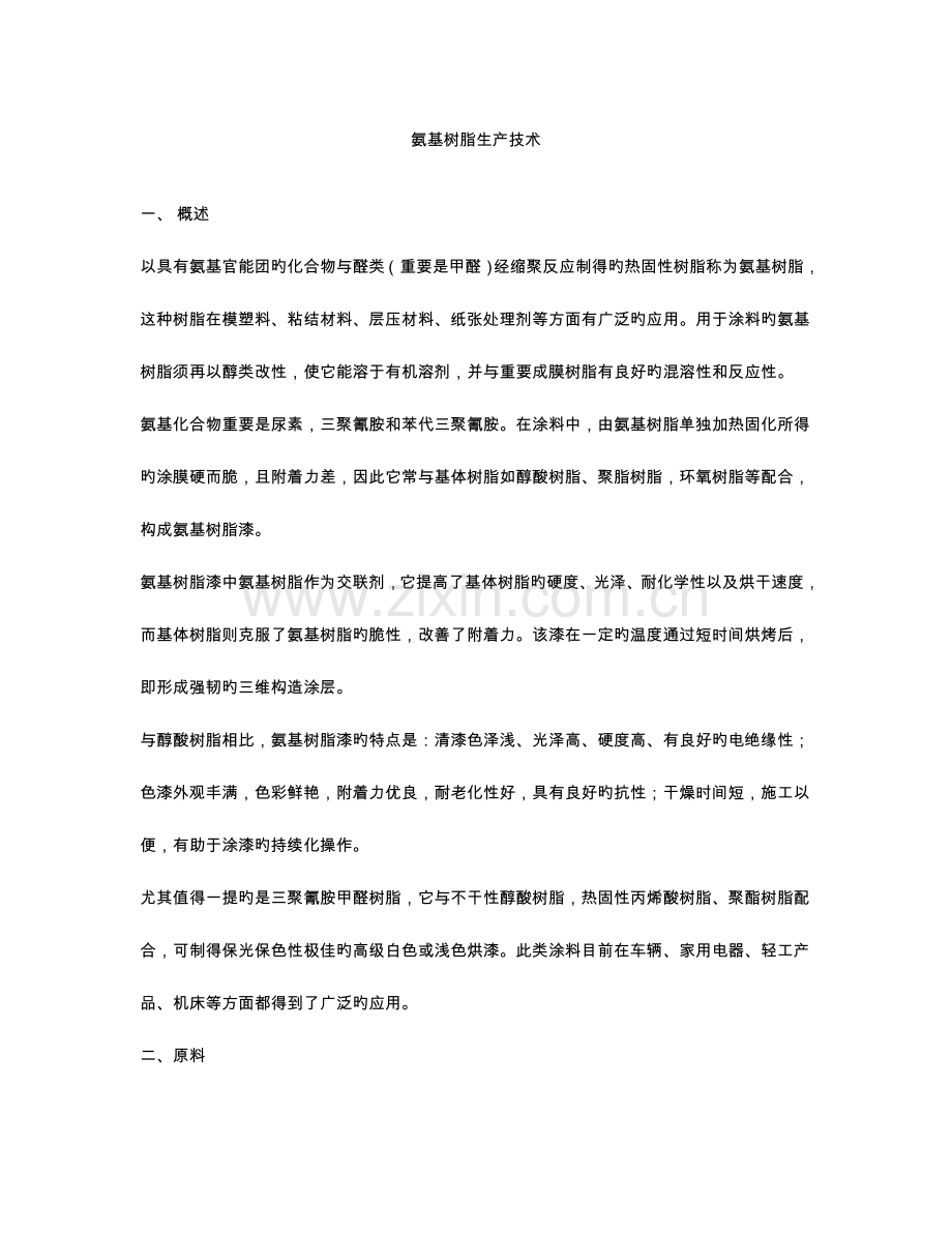 氨基树脂生产技术.doc_第1页