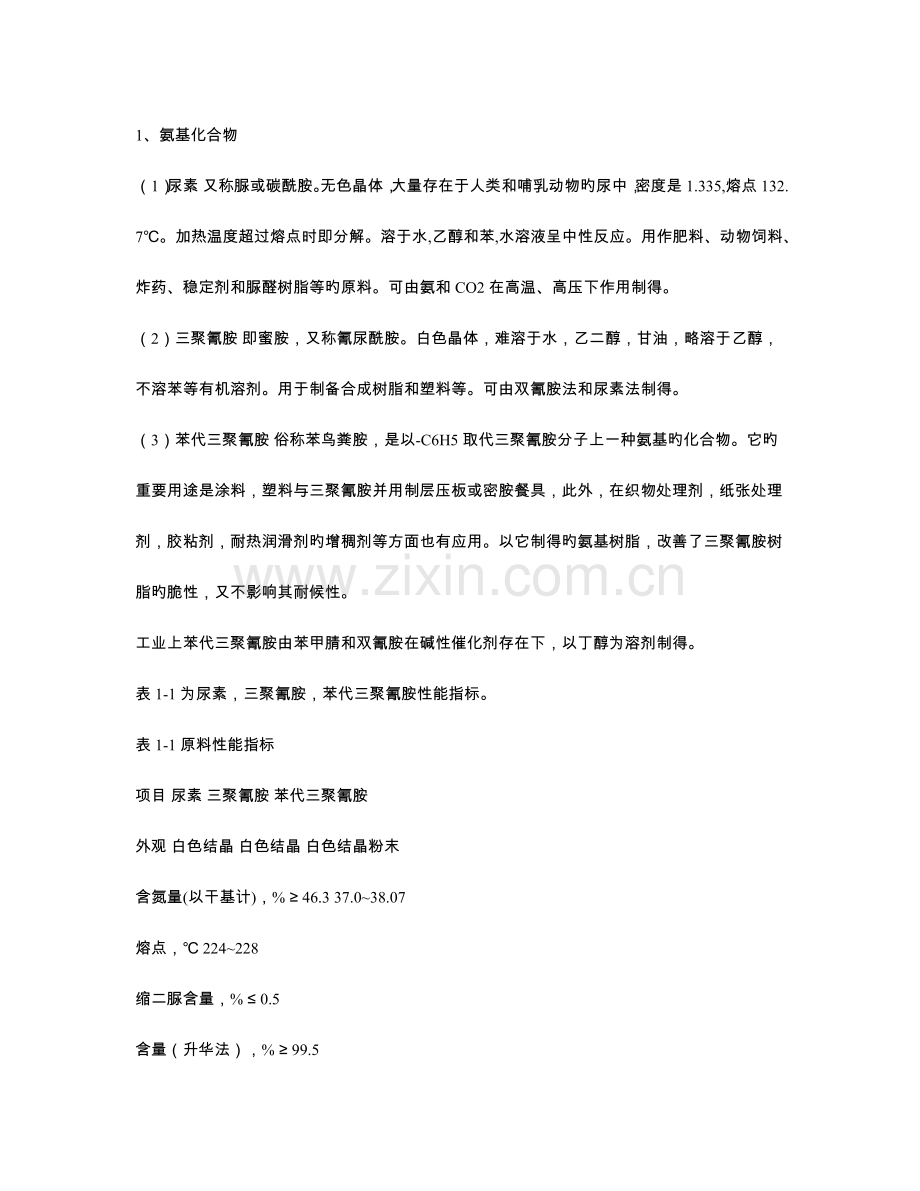 氨基树脂生产技术.doc_第2页