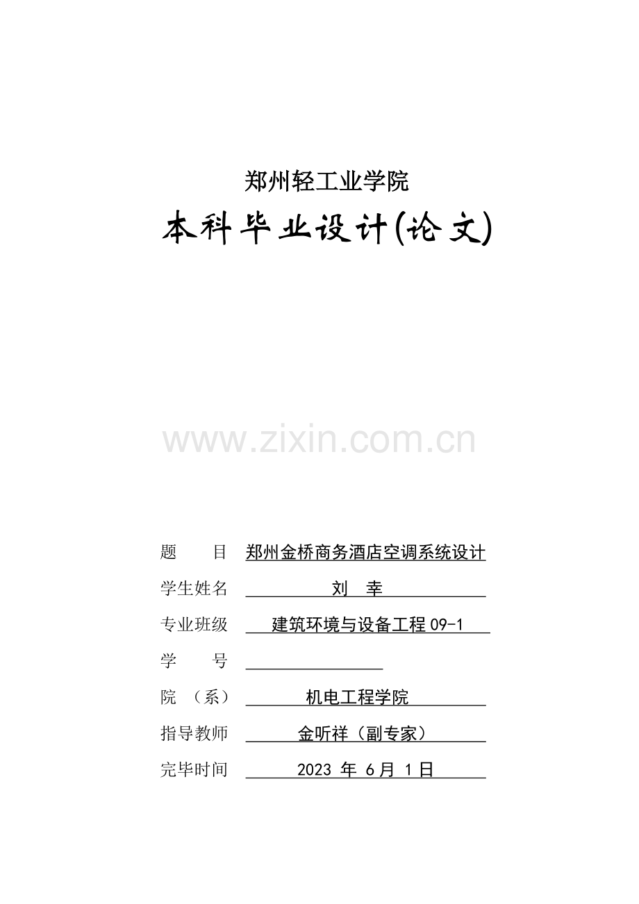 郑州金桥商务酒店空调系统设计.doc_第1页