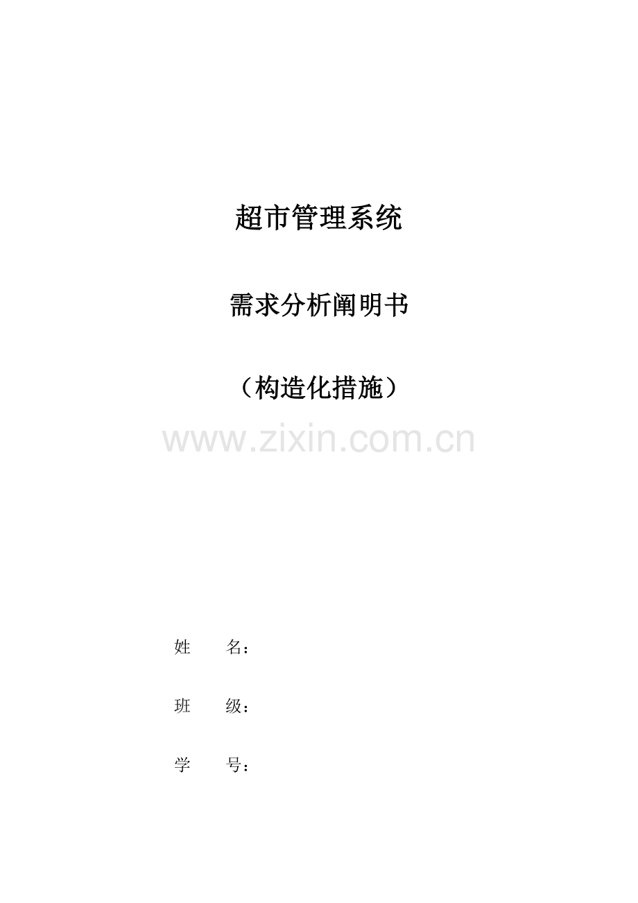 超市管理系统需求规格说明书结构化方法.doc_第1页