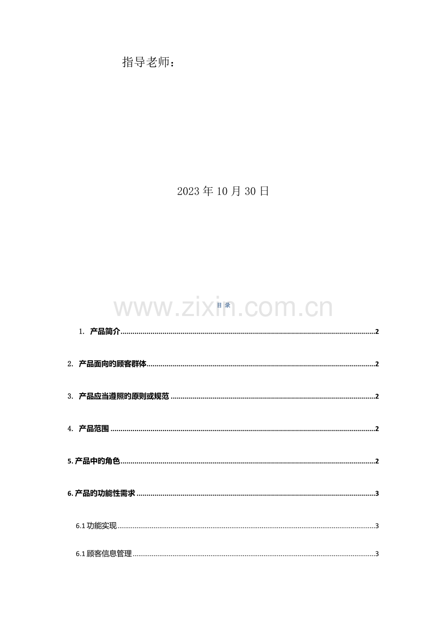 超市管理系统需求规格说明书结构化方法.doc_第2页