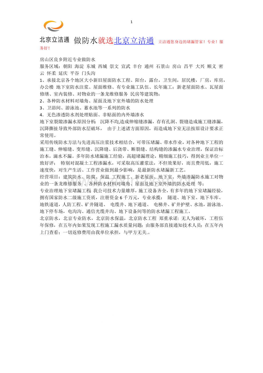 房山区良乡专业做防水.docx_第1页