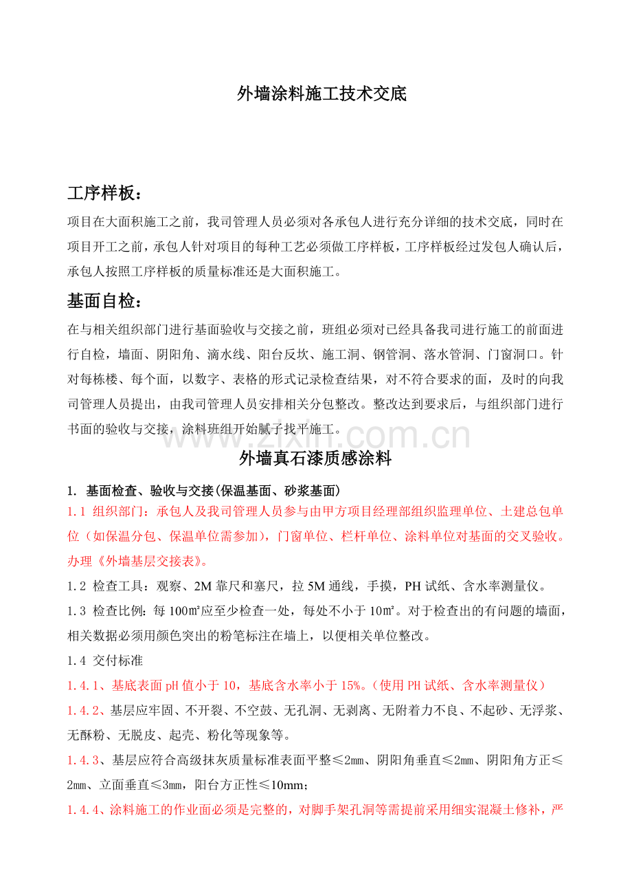 2.外墙涂料施工技术交底.doc_第1页