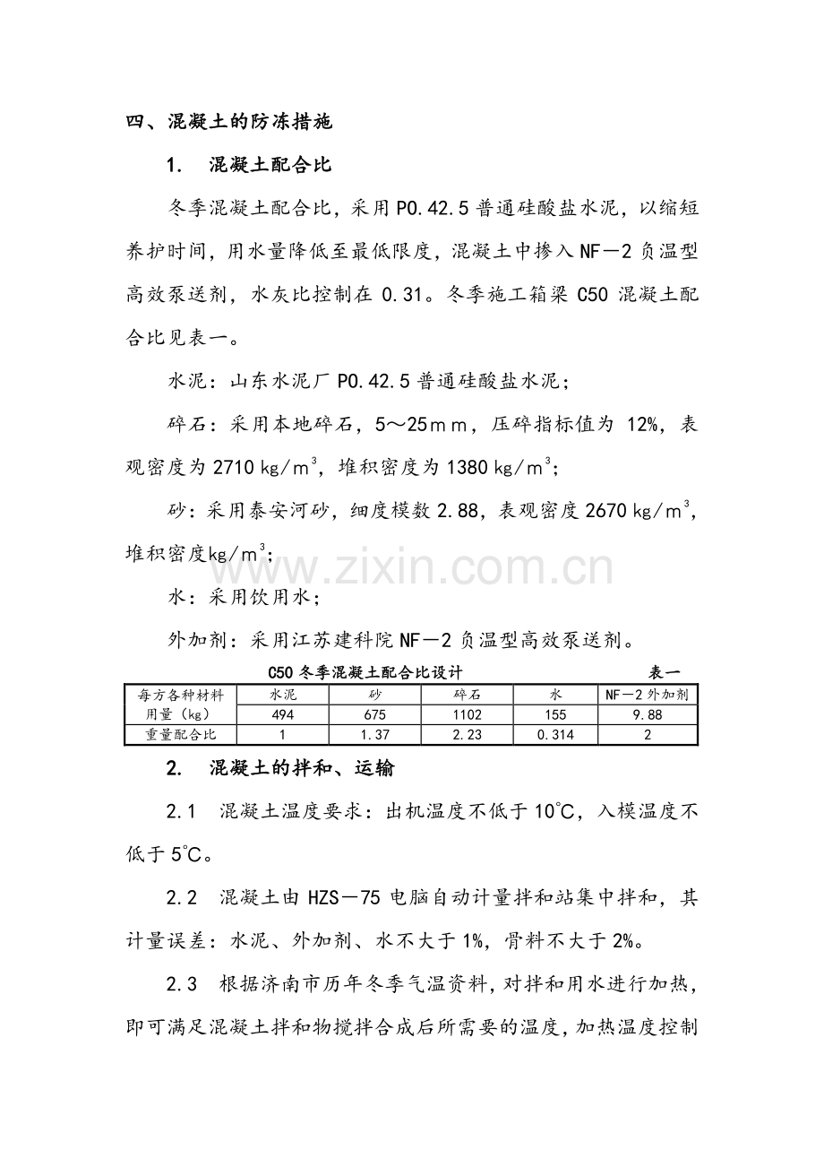 济南顺河高架桥北延工程连续箱梁冬季施工方案.doc_第2页