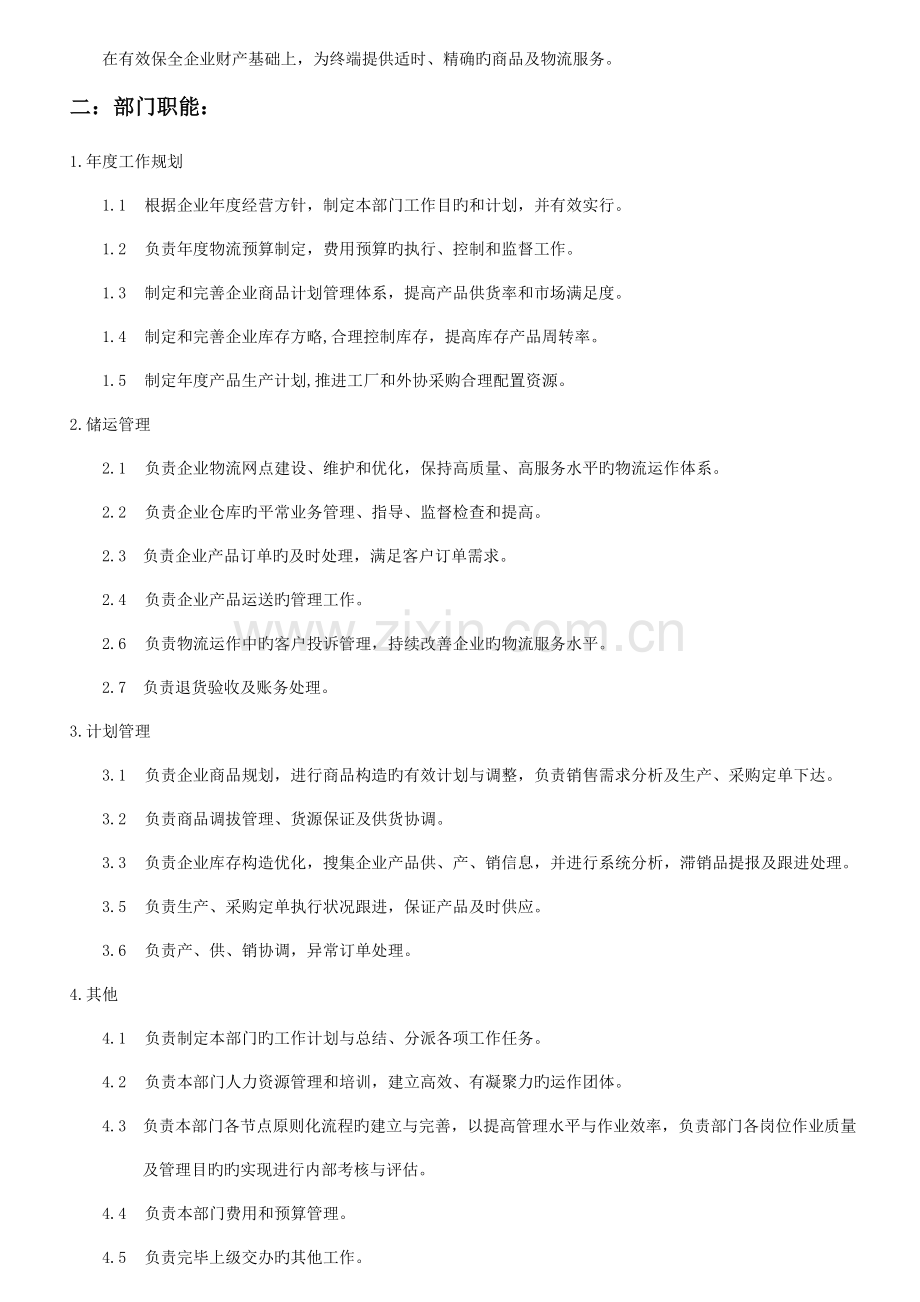 物流部门运营方案.doc_第2页