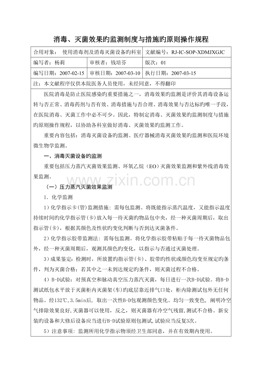 消毒灭菌效果的监测制度与方法的标准操作规程.doc_第1页