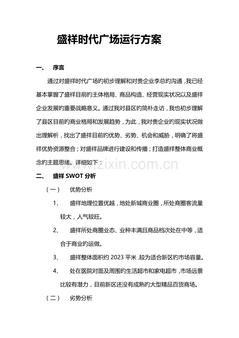 盛祥时代广场整体策划合作提案.doc_第1页