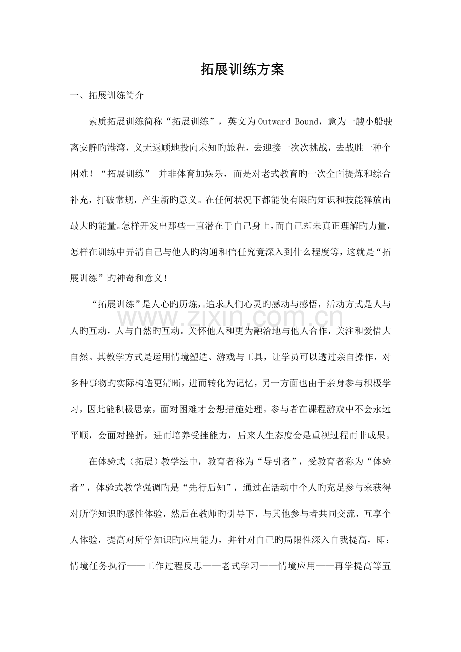 素质拓展训练方案.doc_第1页