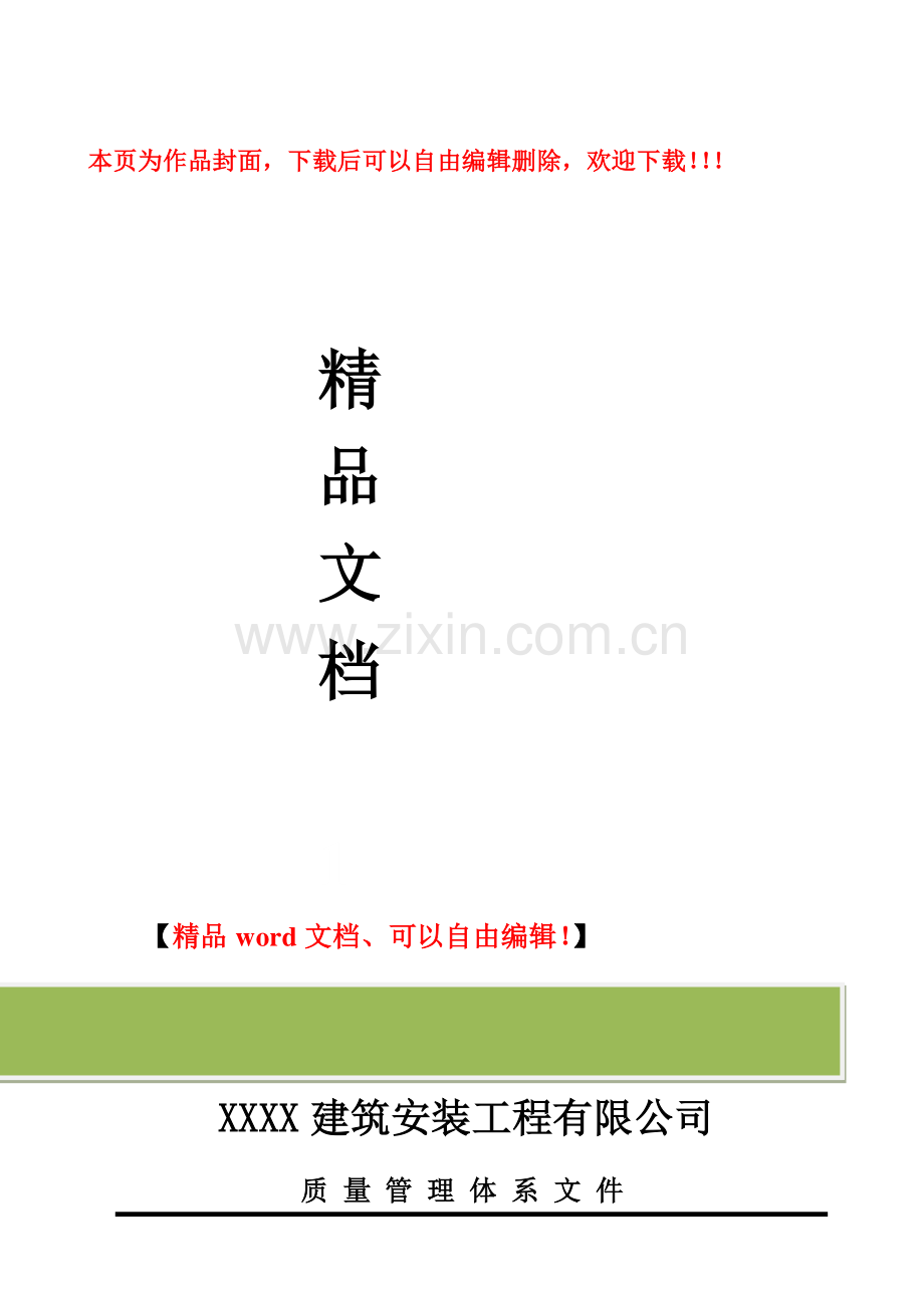 建筑业2016版质量手册.doc_第1页