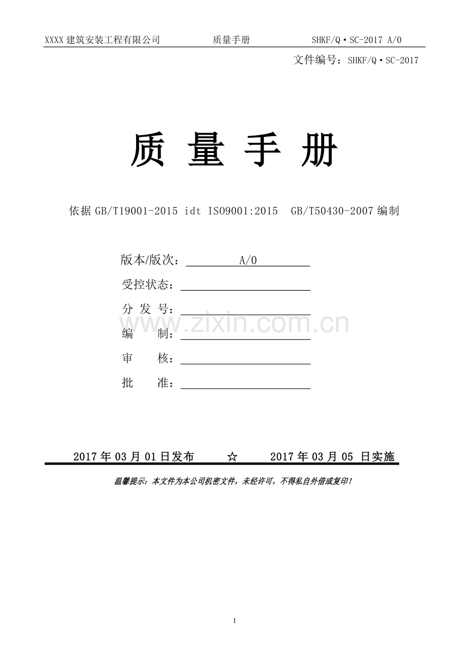 建筑业2016版质量手册.doc_第2页