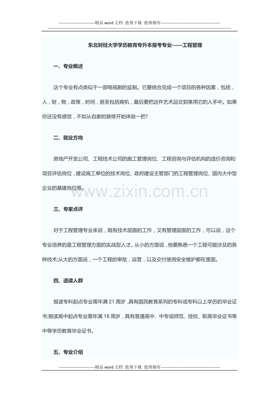 东北财经大学学历教育专升本报考专业——工程管理.docx_第1页