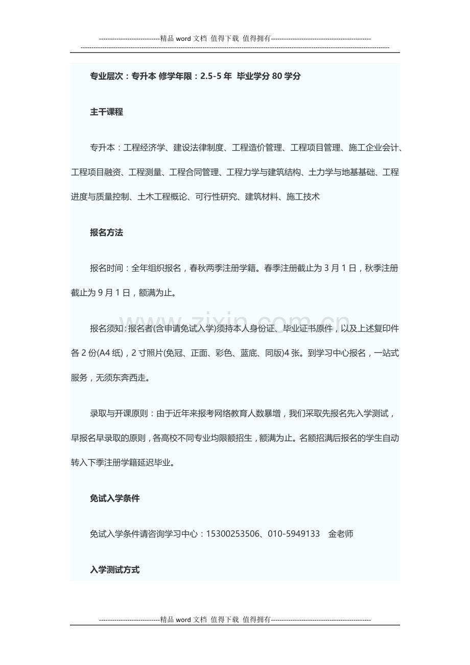 东北财经大学学历教育专升本报考专业——工程管理.docx_第2页