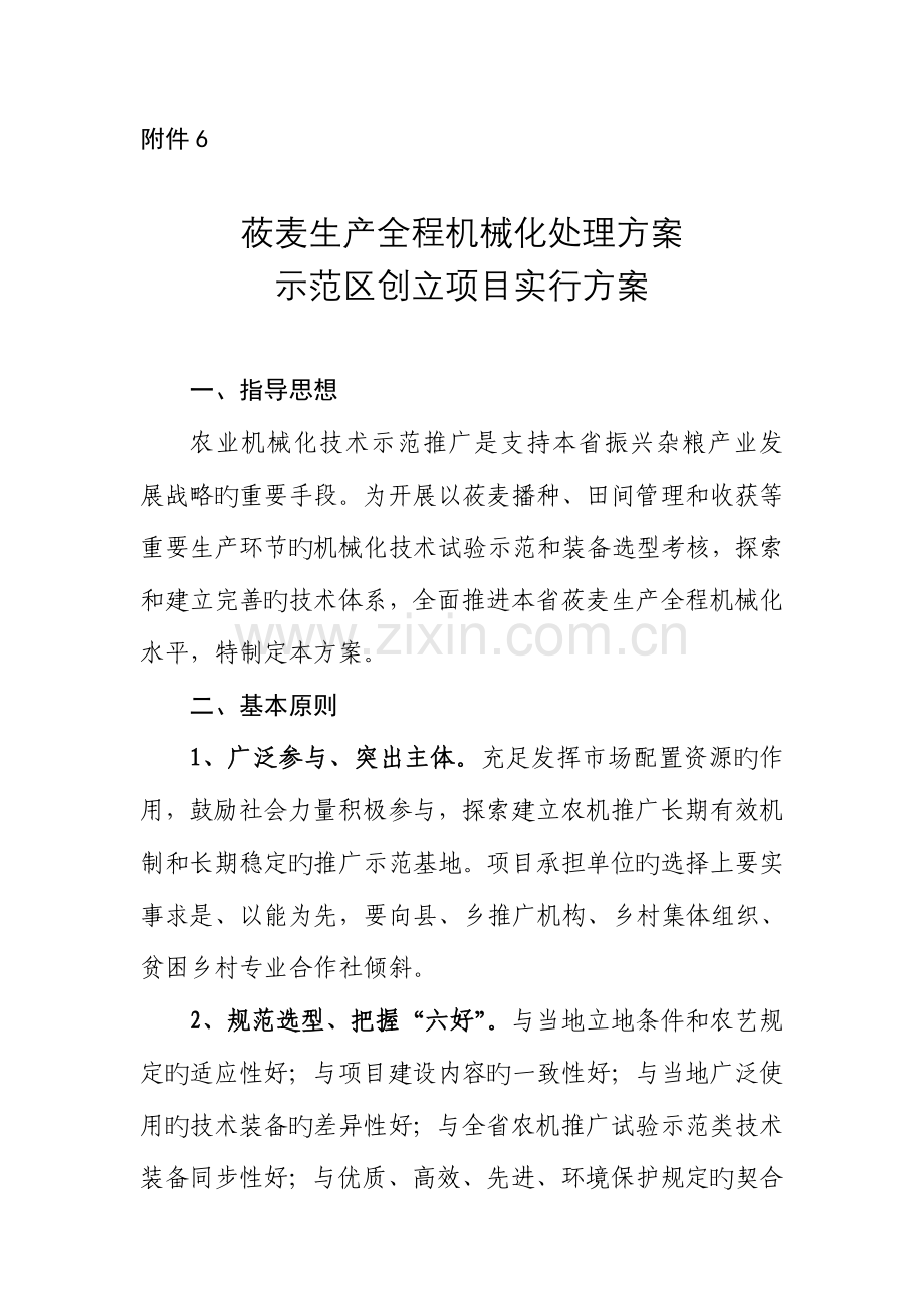莜麦生产全程机械化解决方案示范区创建项目实施方案.doc_第1页