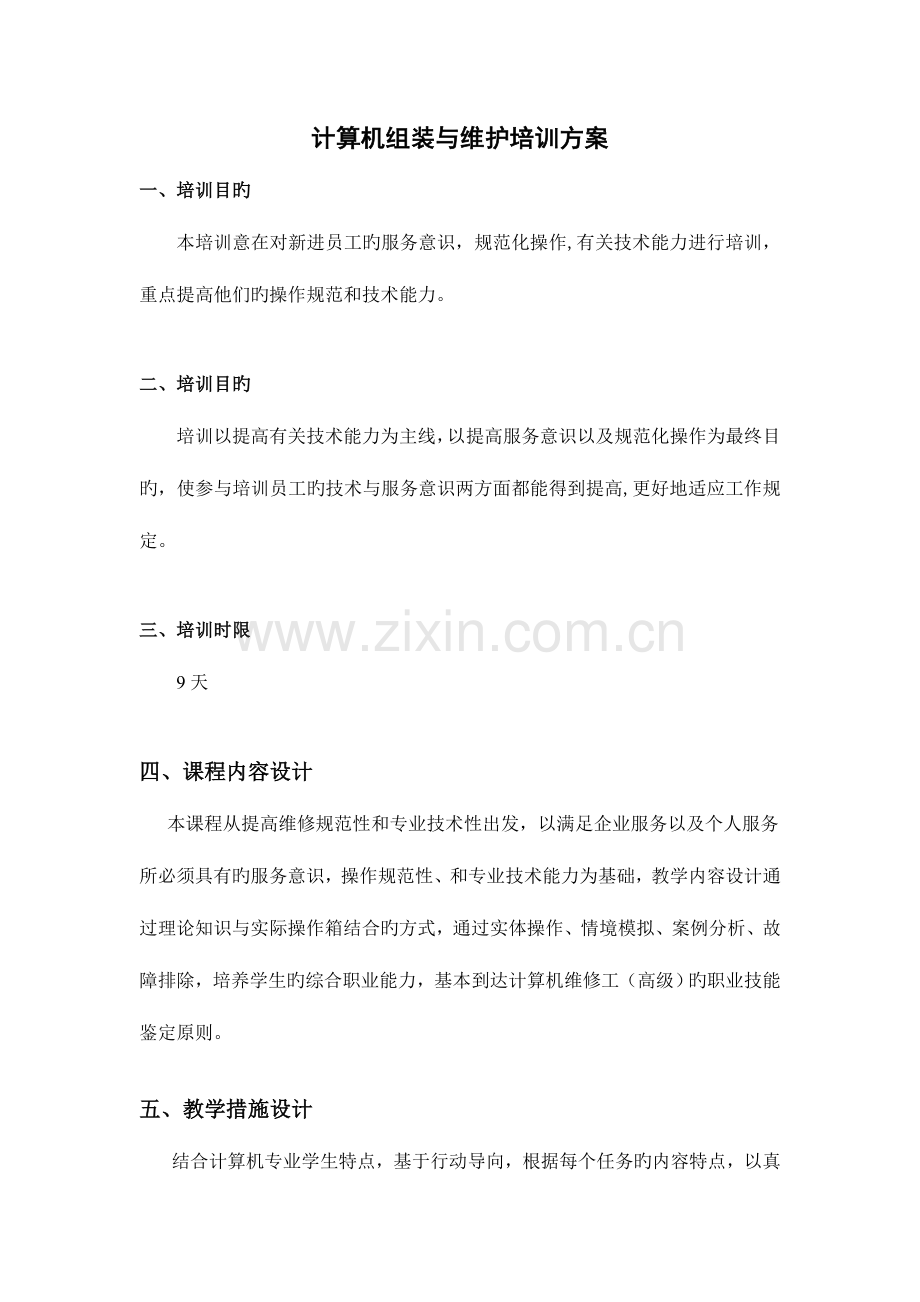 计算机组装与维护培训方案.doc_第1页