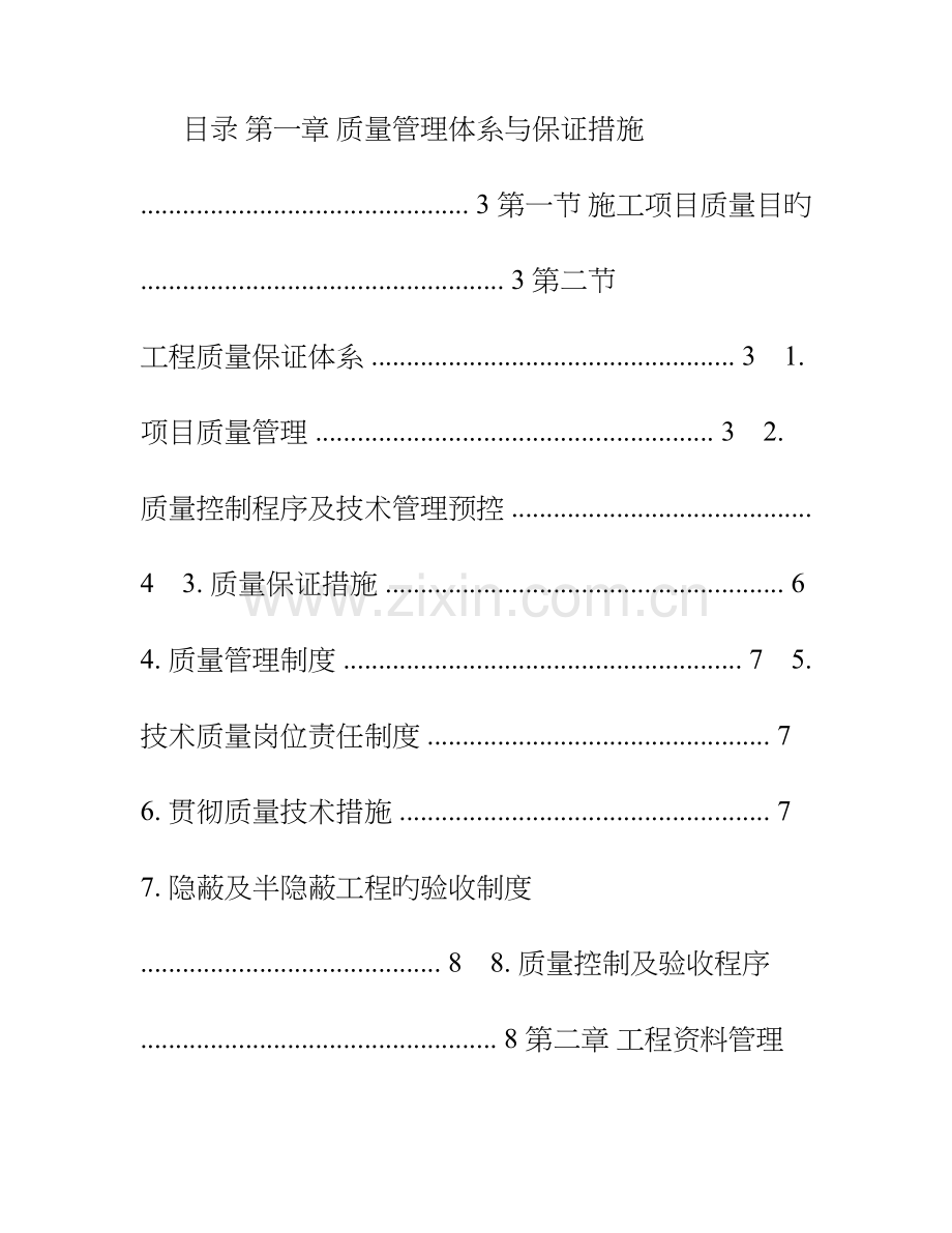 质量管理体系与保证措施电子标模块二.doc_第1页
