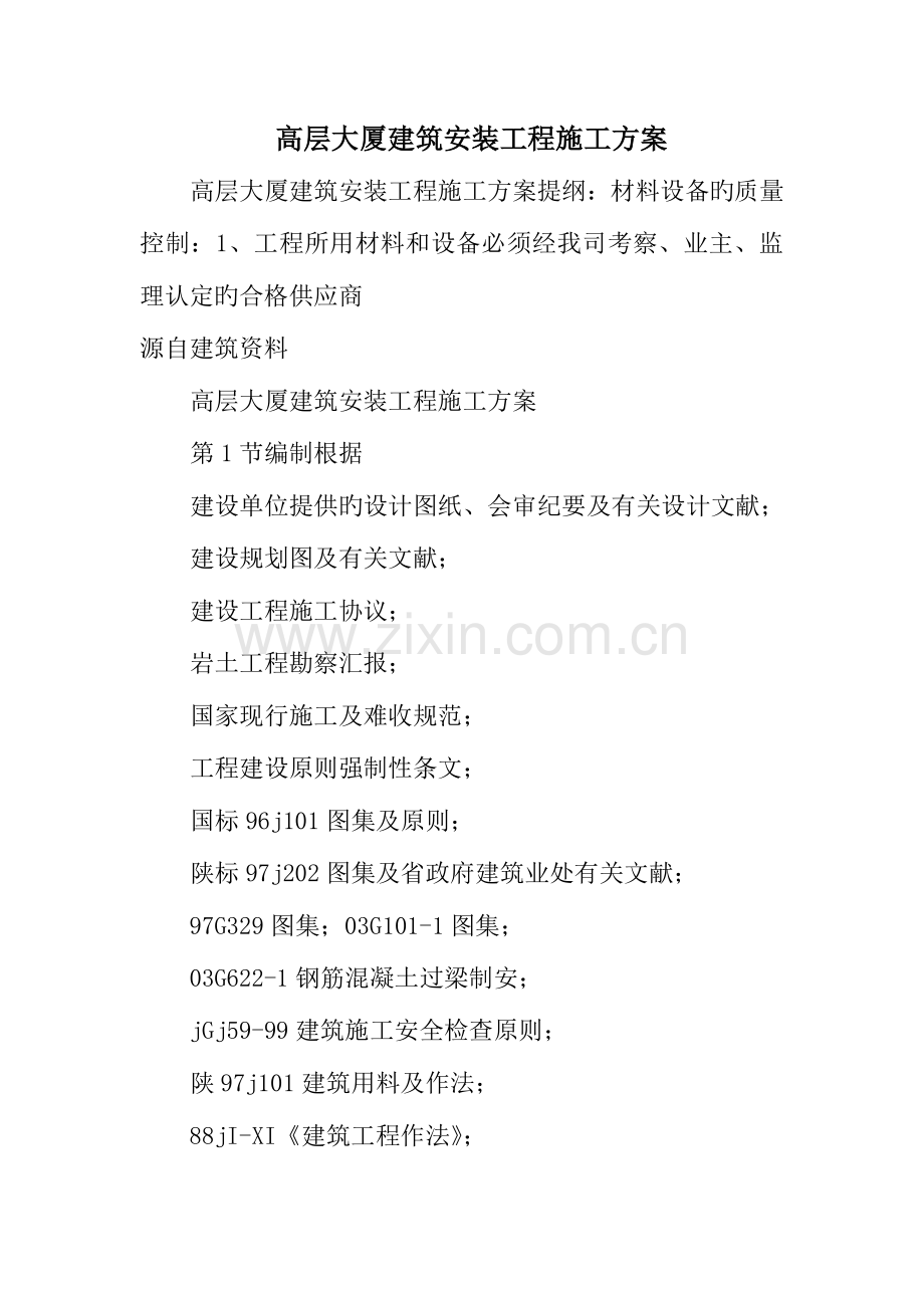 高层大厦建筑安装工程施工方案.doc_第1页