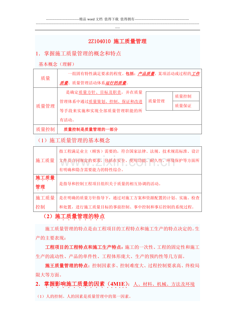 2013年二级建造师建筑施工管理--2Z104000-施工质量管理.doc_第1页