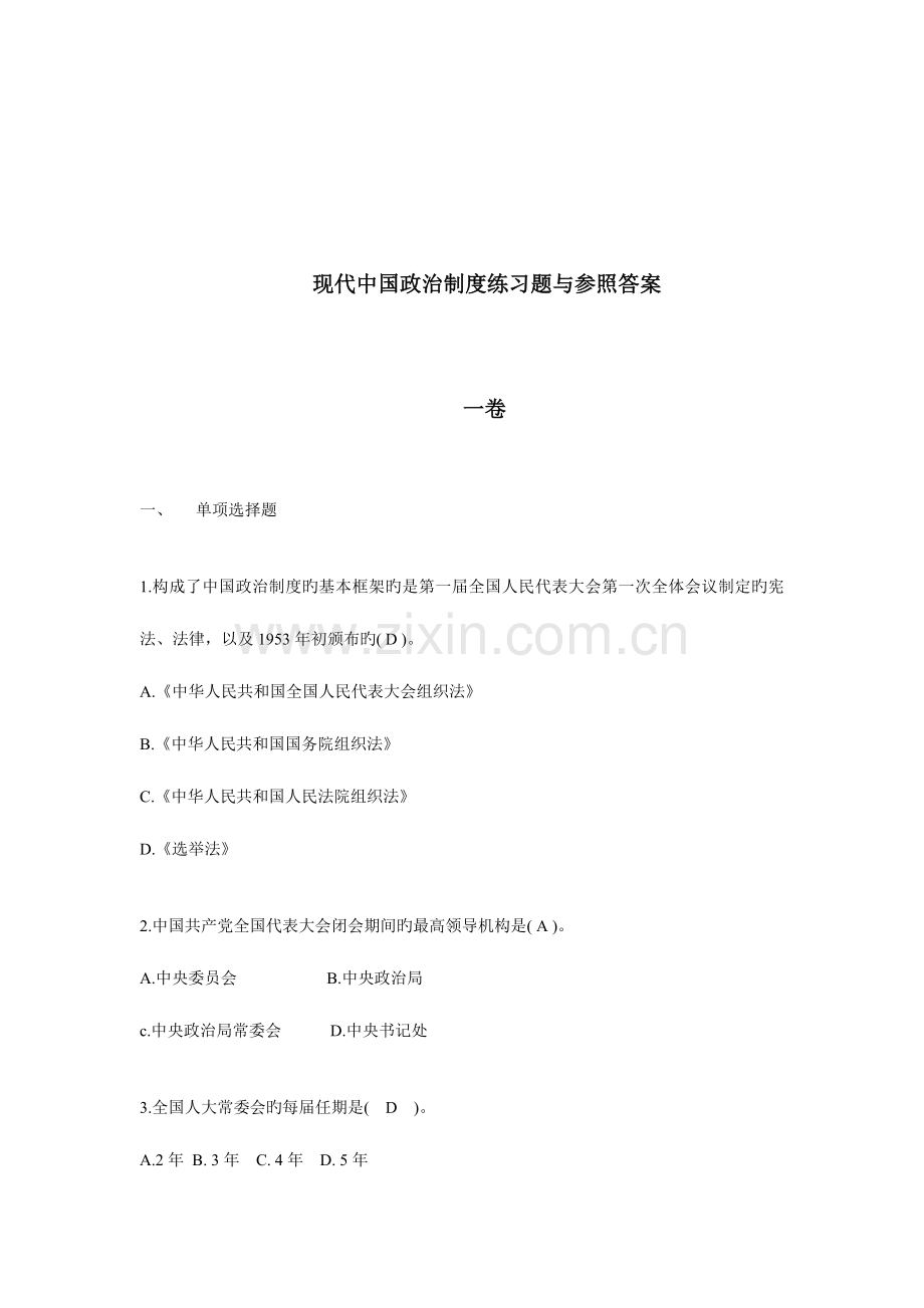 当代中国政治制度练习题与参考答案doc.doc_第1页