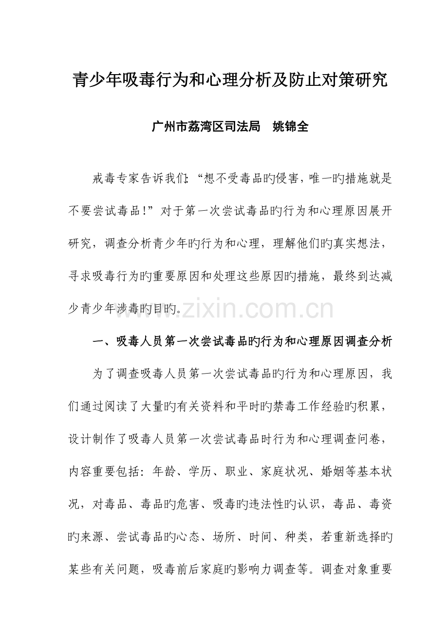 青少年吸毒行为和心理分析及预防对策研究.doc_第1页