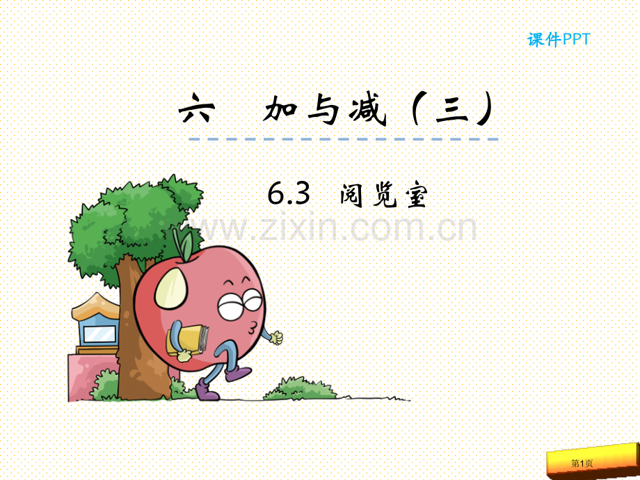 一下6.3阅览室市名师优质课比赛一等奖市公开课获奖课件.pptx_第1页