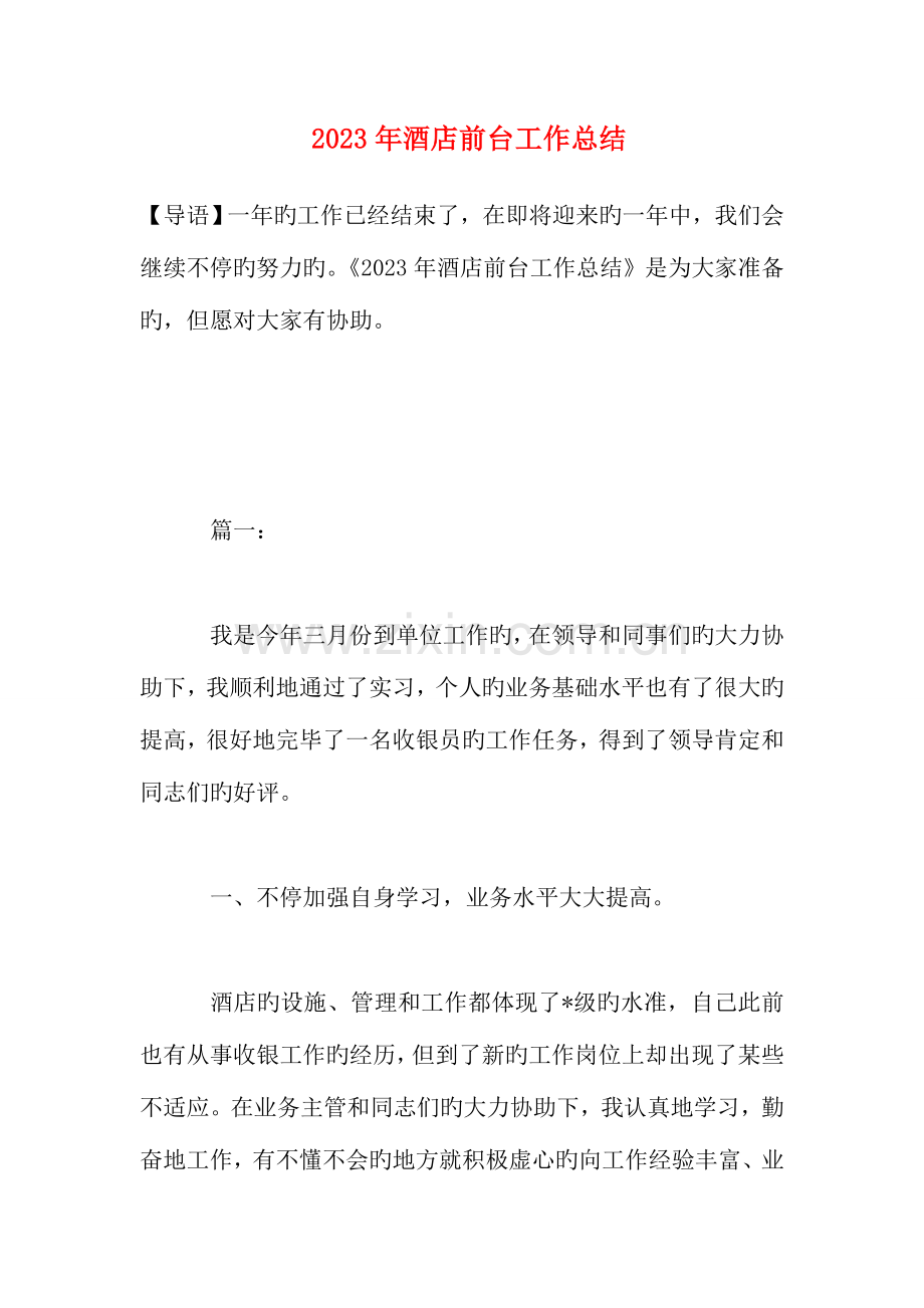 酒店前台工作总结.doc_第1页
