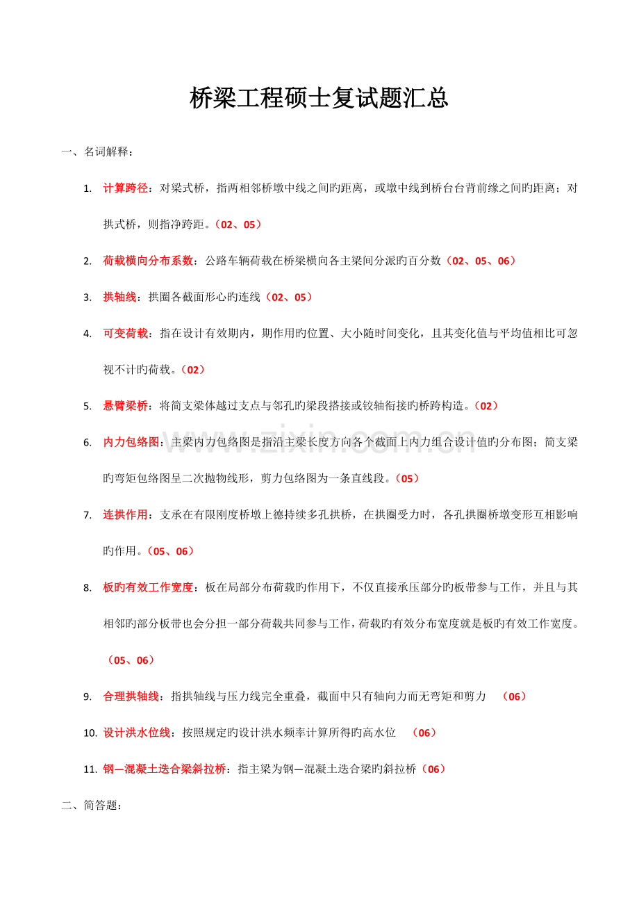 重庆交通大学考研桥梁工程复试题汇总.docx_第1页
