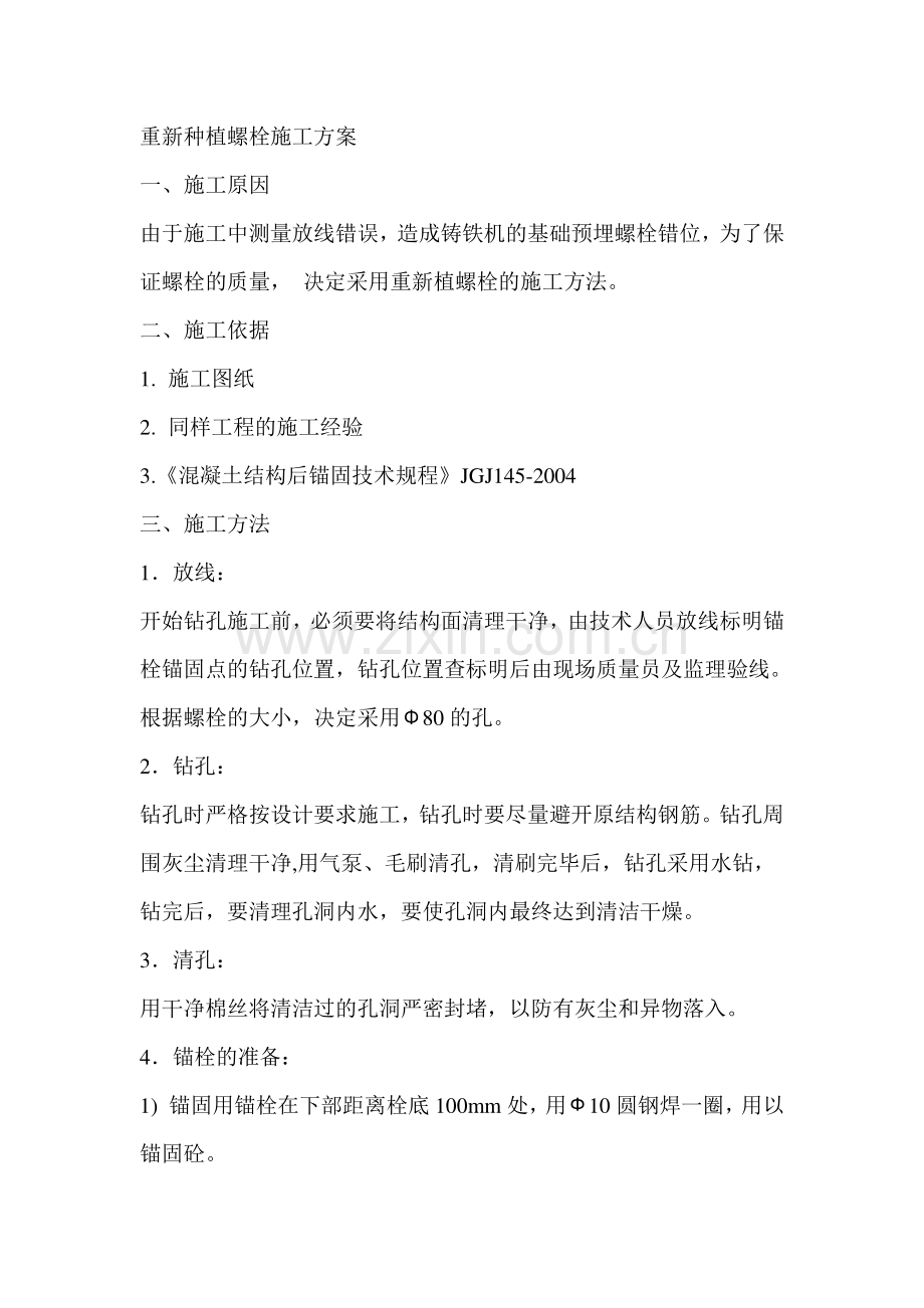 重新种植螺栓施工方案.doc_第1页