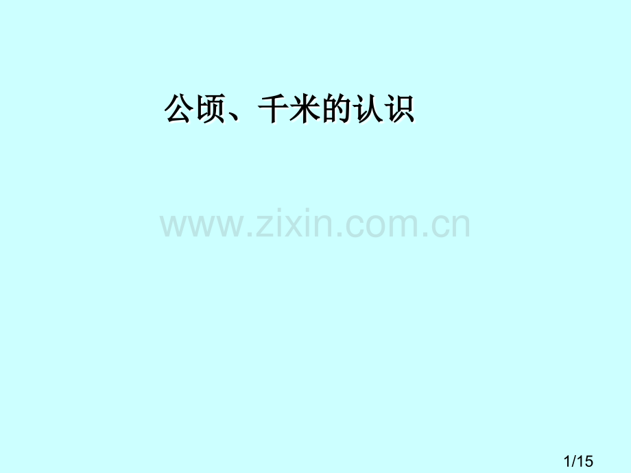 一张邮票的面积约课桌面的面积约24教室地面的面积约54市公开课获奖课件省名师优质课赛课一等奖课件.ppt_第1页
