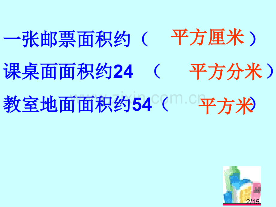 一张邮票的面积约课桌面的面积约24教室地面的面积约54市公开课获奖课件省名师优质课赛课一等奖课件.ppt_第2页