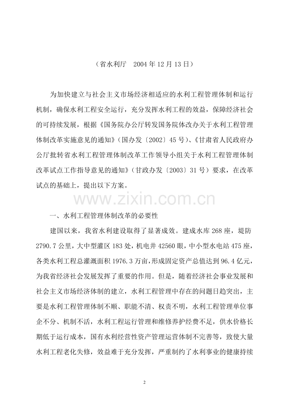 甘肃省水利工程管理体制改革方案.doc_第2页
