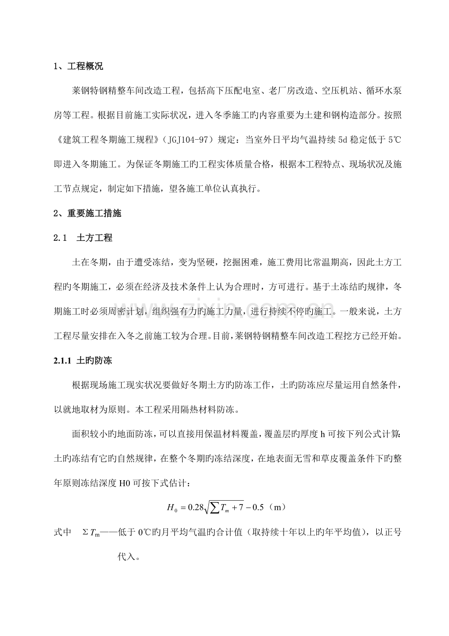特钢精整冬期施工方案全解.doc_第1页