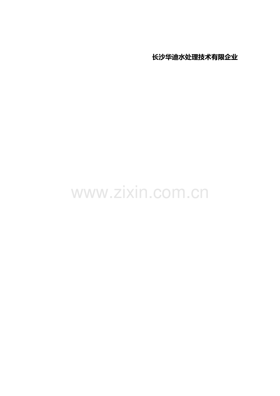 膜滤浓缩液处理系统使用手册.doc_第2页