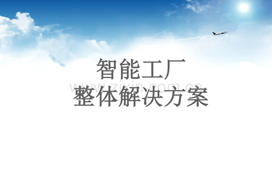 智能工厂解决方案.pdf_第1页