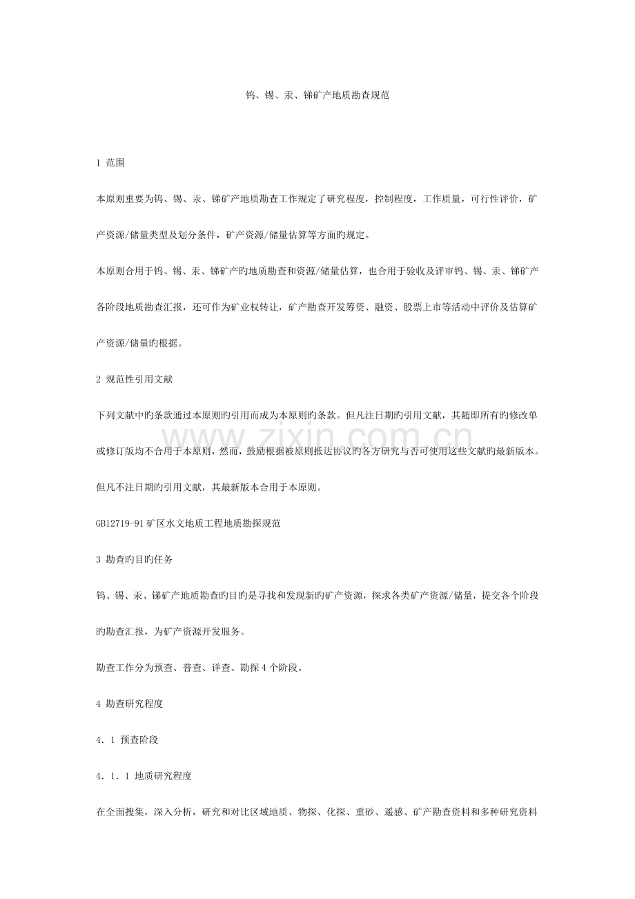 钨、锡、汞、锑矿产地质勘查规范.doc_第1页