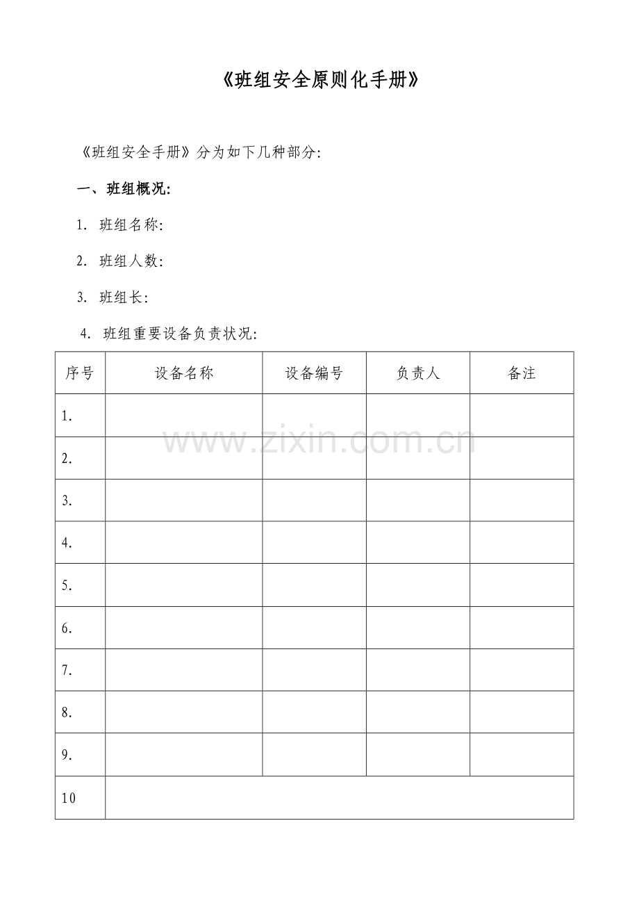 班组安全标准化手册.doc_第1页