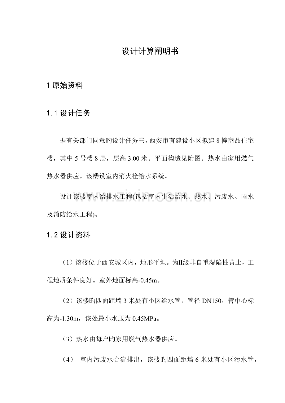 西建大建排课程设计.docx_第1页