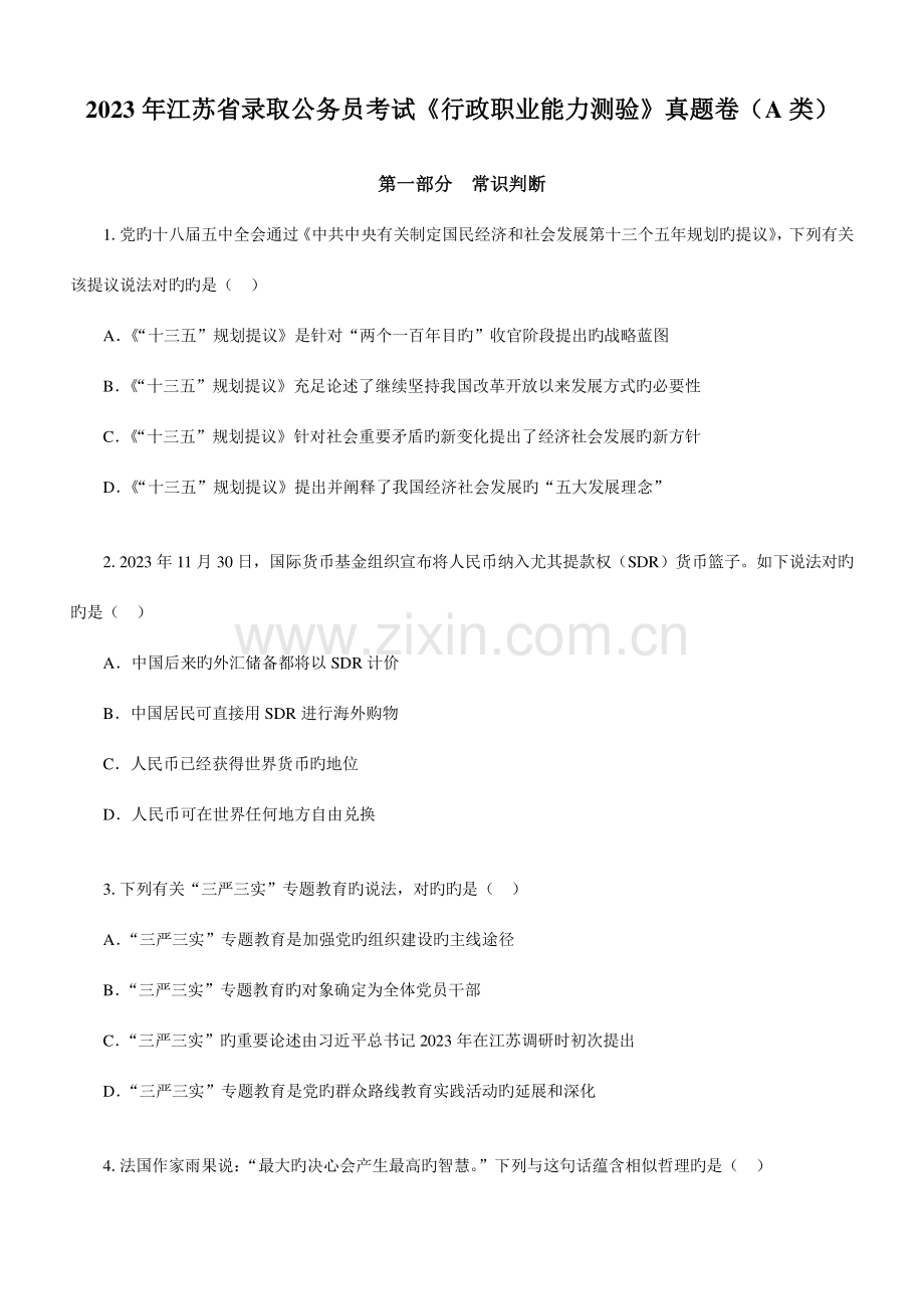 2023年江苏省录用公务员考试行政职业能力测验真题卷A类及答案.doc_第1页