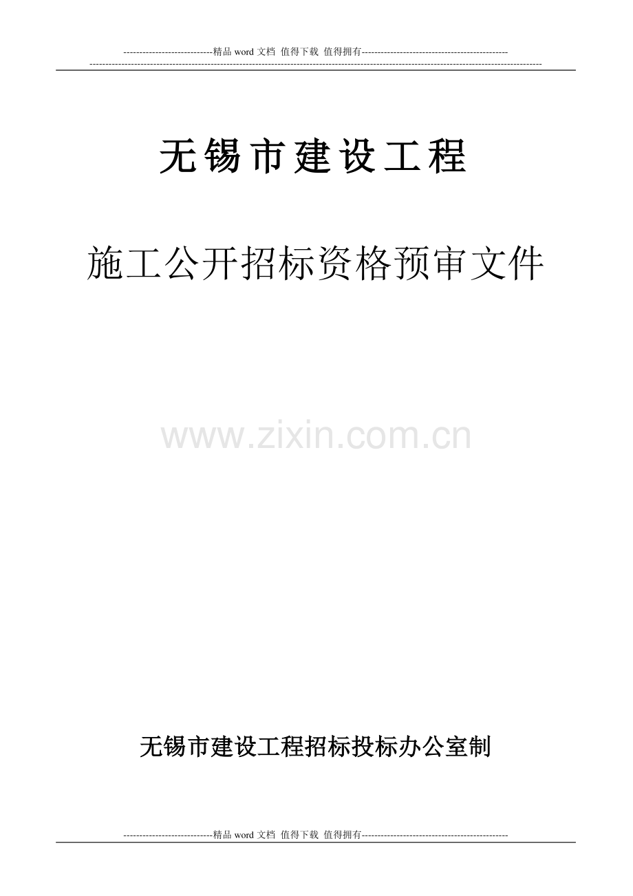 2-施工公开招标资格预审文件.doc_第1页