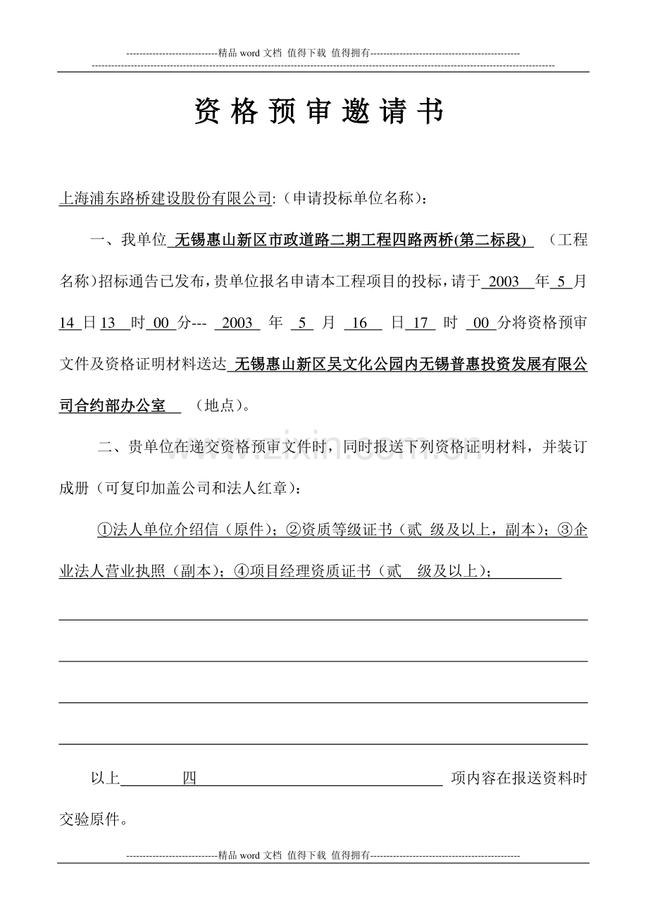 2-施工公开招标资格预审文件.doc_第2页