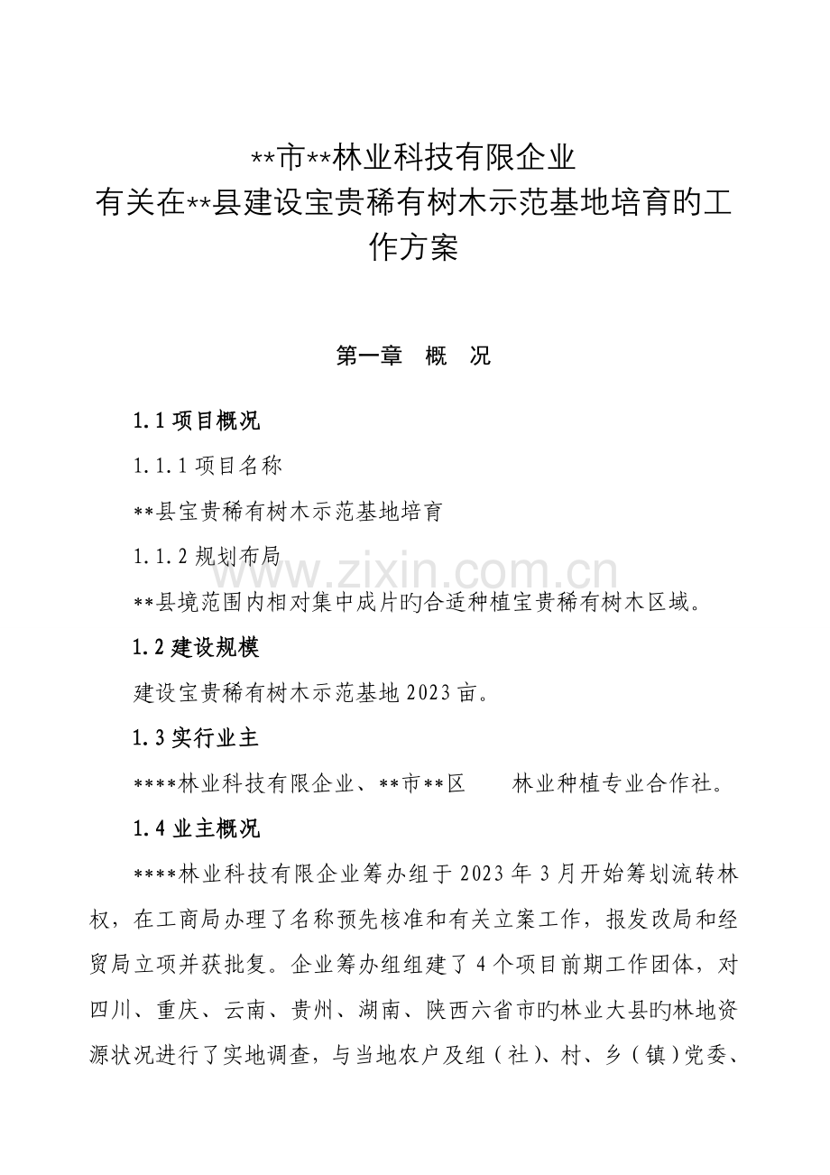 珍贵稀有树种培育工作方案.doc_第1页