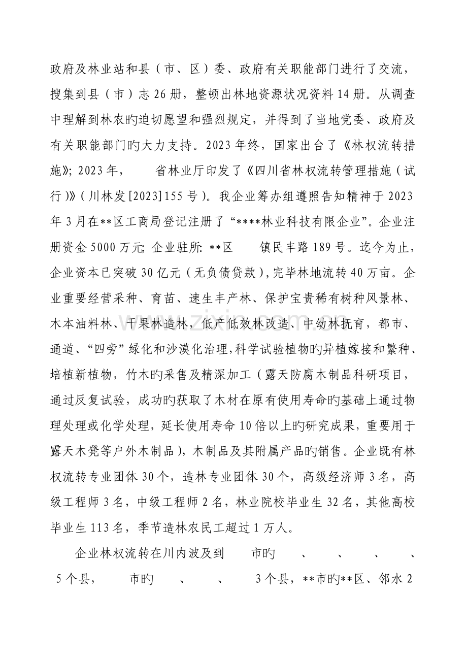 珍贵稀有树种培育工作方案.doc_第2页