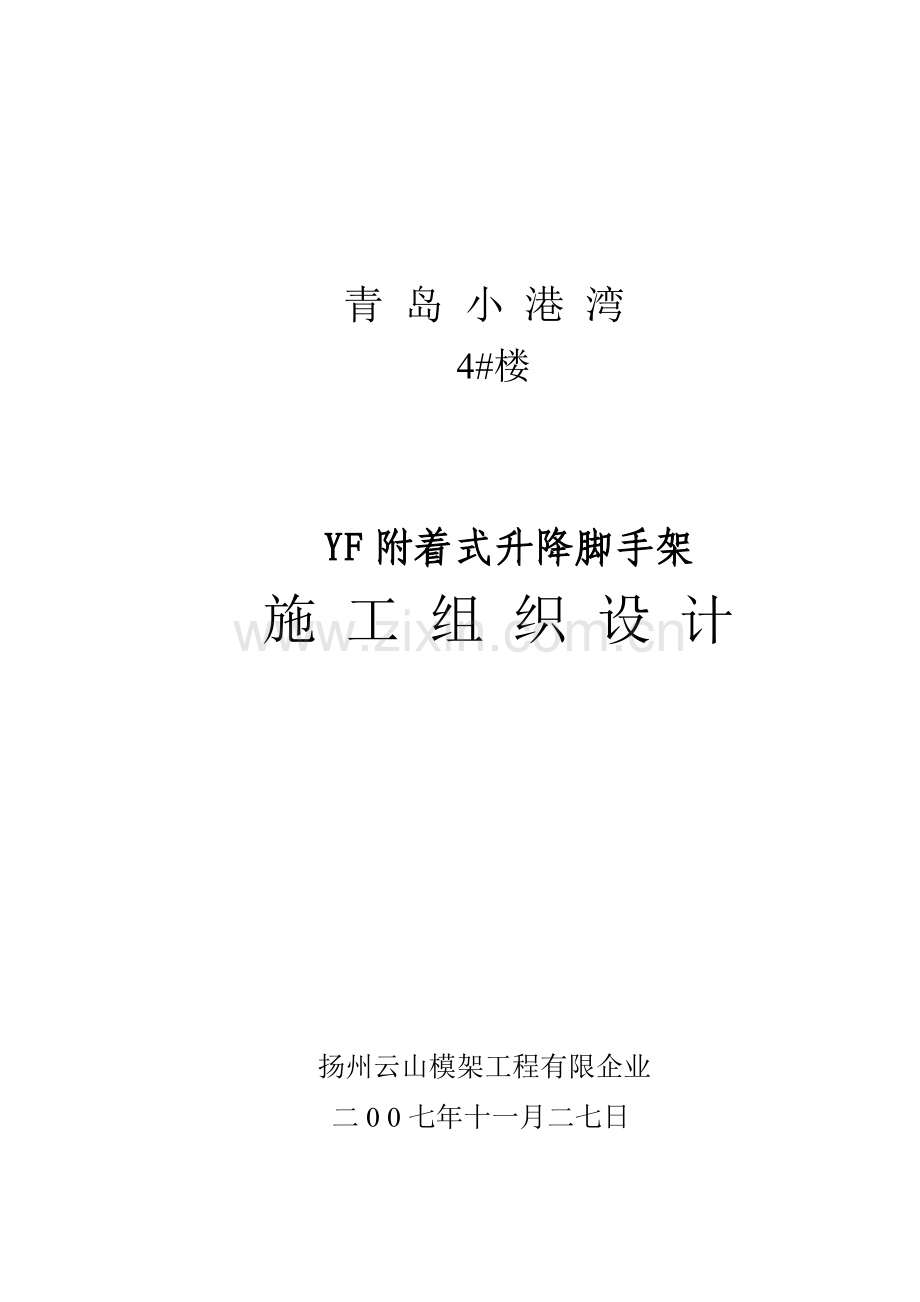 青岛小港湾楼爬架施工方案设计.doc_第1页