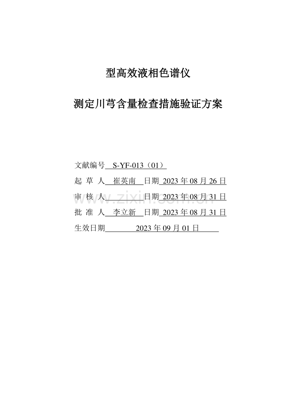 高效液相色检验方法验证方案总结.doc_第1页
