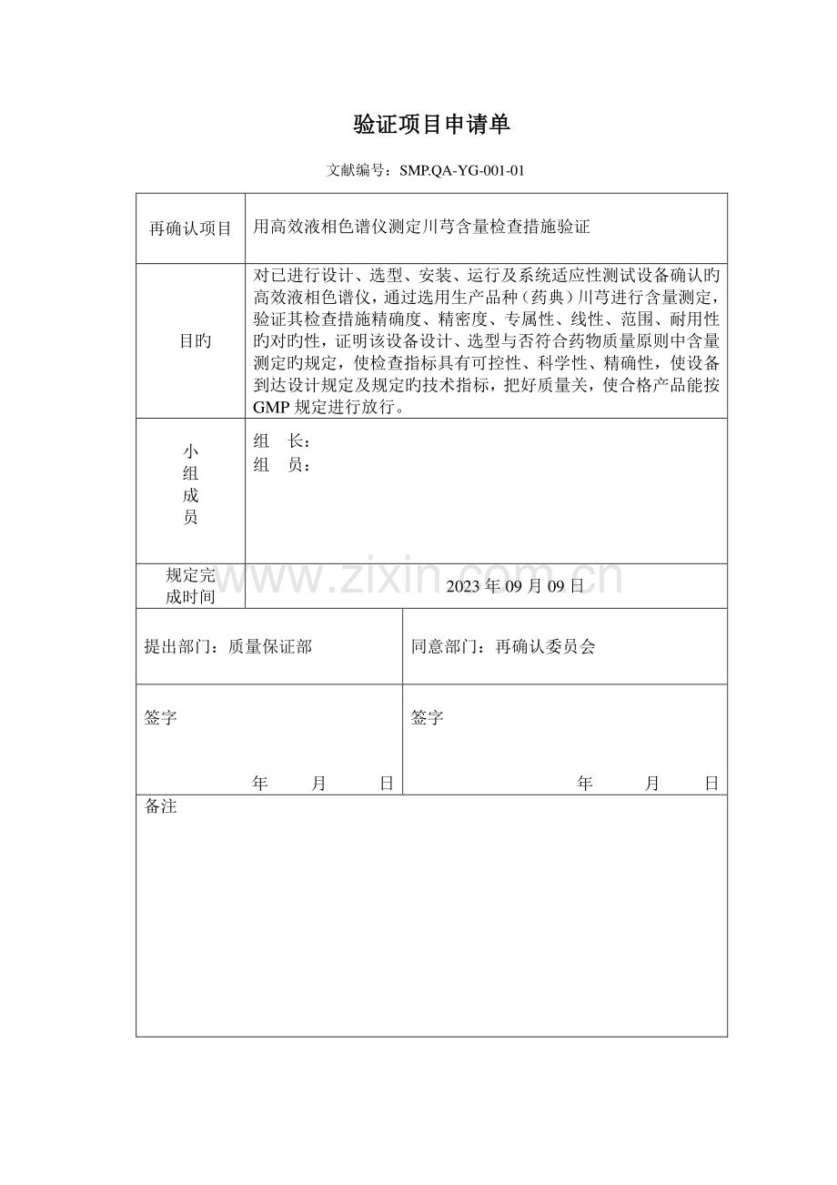 高效液相色检验方法验证方案总结.doc_第2页