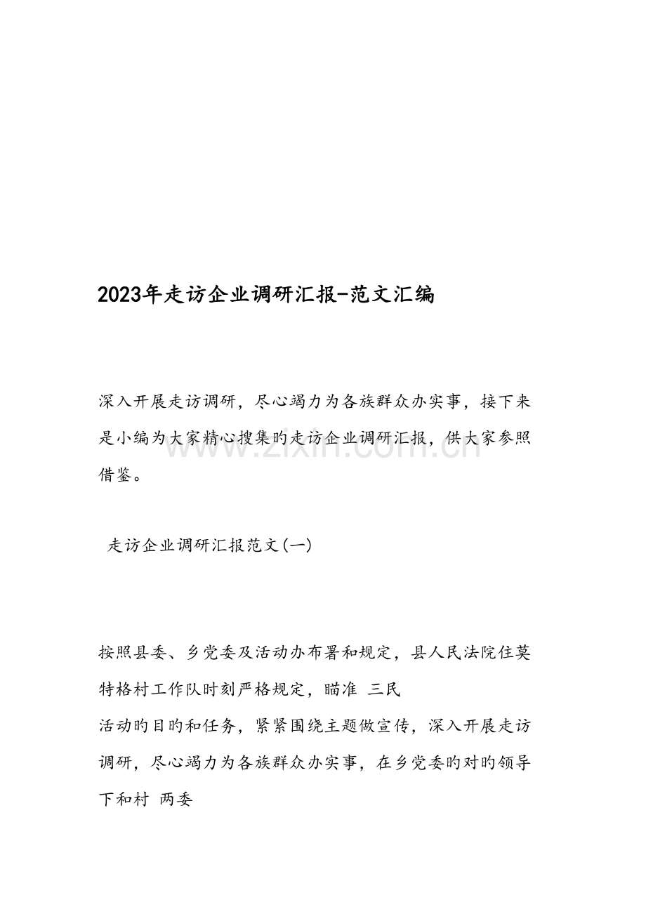 走访企业调研报告范文汇编.doc_第1页