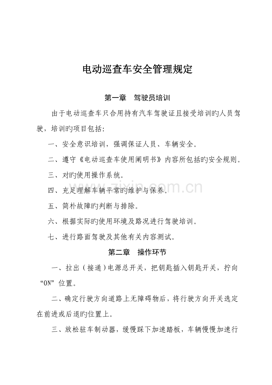 电动巡逻车安全管理规定.doc_第1页